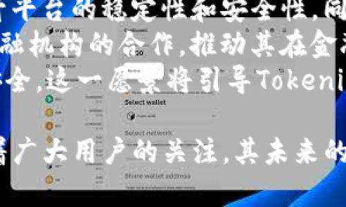   Tokenim独角兽：解读2023年数字资产市场的新星 / 

 guanjianci Tokenim, 独角兽, 数字资产, 区块链 /guanjianci 

在2023年，随着区块链技术的迅猛发展和数字资产的不断创新，Tokenim作为一颗新兴的独角兽公司，正迅速崛起。它代表的不仅是投资者眼中的财富希望，更是数字经济未来的重要推动力量。本文将深入探讨Tokenim的背景、发展现状、市场定位及其对数字资产行业的深远影响。

Tokenim的背景与起源
Tokenim成立于2022年，初始目标是搭建一个用户友好的数字资产管理和交易平台。创始团队由一群在区块链及金融领域有着丰富经验的专业人士组成，他们希望通过Tokenim将传统金融和数字资产进行更有效的融合。
Tokenim的背景是，在经历过2017年和2018年的数字货币牛市高潮后，市场对区块链技术的应用需求不断增加。越来越多的投资者和普通用户希望能够更方便地管理他们的数字资产，并在保证安全性的同时取得更好的投资回报。Tokenim的出现正是为了满足这种需求。

Tokenim的核心产品与服务
Tokenim除了作为交易平台，还提供多种核心服务，包括数字资产的管理、投资组合分析、市场数据分析等。用户可以在TOKENIM上轻松管理他们的数字资产，查看持有的资产表现，并根据市场变化做出及时的调整。
其核心产品包括但不限于：
ul
li资产管理工具：用户可以通过直观的界面查看自己的资产，了解其当前价值。/li
li市场分析工具：提供实时的数据分析和报告，帮助用户了解市场趋势和变化。/li
li交易平台：安全、便捷的交易功能，在保证用户资产安全的同时，使交易流程更为简单高效。/li
li教育与社群建设：Tokenim注重用户教育，通过提供丰富的学习资源及建立社区，帮助用户提升投资能力。/li
/ul

Tokenim的市场定位与竞争优势
在数字资产市场中，Tokenim的市场定位十分清晰。其目标用户不仅仅是专业的投资者，更是普通用户、对数字资产感兴趣的初学者。Tokenim通过友好的用户界面和简单易用的功能，确保用户能够轻松上手，适应数字资产交易。
同时，Tokenim也意识到安全性是用户最为关心的问题之一。公司投入大量资源用于安全技术的开发，确保用户资产的最大安全。此外，Tokenim与多家金融机构、监管机构等建立了良好的合作关系，增强品牌的公信力和用户的信任感。

Tokenim在区块链行业中的影响
Tokenim在推动区块链技术应用方面的作用不可忽视。由于其强大的背景与团队支持，Tokenim不仅在用户教育和数字资产投放中起到了先导作用，还通过技术创新，推动了区块链技术的普及与应用。
在这一过程中，Tokenim积极探索去中心化金融(DeFi)和非同质化代币(NFTs)等前沿领域，致力于为用户提供更多的投资选择和机会。通过不断的创新与实践，Tokenim已经逐步成为区块链行业的重要参与者。

常见问题与详细解答

1. Tokenim如何保障用户的资金安全？
资金安全是用户选择任何数字资产平台的首要考虑因素，Tokenim对此有着严格的措施和机制。首先，Tokenim采用了多重身份验证机制，确保只有经过验证的用户才能进行交易和管理资产。其次，Tokenim还利用了最新的加密技术，对用户的资金进行加密存储，大幅度提升了安全性。
同时，Tokenim还设立了专门的安全团队，24小时监控平台的交易和活动，及时识别和处理任何可疑的行为。此外，Tokenim携手第三方安全审计机构，定期对系统进行全面的安全检测与审计，以确保平台的安全性始终处于高标准之上。
Tokenim的这些安全措施不仅增强了用户的信任感，也帮助其在竞争激烈的数字资产市场中脱颖而出，成为一个值得信赖的平台。

2. Tokenim有哪些独特的功能与优势？
Tokenim与其他数字资产平台相比，有几个独特的功能和优势。首先，它提供了一种多层次的资产管理功能，让用户不仅可以查看资产的实时价值，还能分析历史数据和市场趋势，帮助用户做出更明智的投资决策。
其次，Tokenim具有强大的教育功能，特别针对初学者提供了丰富的教程和学习资源，帮助他们熟悉数字资产及交易流程。这一功能大大降低了新手的学习门槛，使更多人能够参与到数字资产投资中来。
此外，Tokenim还鼓励用户之间的交流与合作，通过建立社区和论坛，使用户可以分享经验、讨论市场动态。这种社交功能不仅增加了用户黏性，也帮助用户在交易中形成自己的投资策略。

3. 如何在Tokenim平台注册和使用？
在Tokenim上注册和使用的过程相对简单。用户只需访问Tokenim的官方网站，点击注册按钮，然后根据提示输入电子邮件地址和设置密码。完成后，用户会收到一封验证邮件，需点击链接进行验证。
完成注册后，用户可以通过多种方式为自己的账户充值，如银行转账、信用卡、以及其他数字资产。平台会提供详细的充值指导，确保用户能够顺利完成资金存入。一旦资金到账，用户便可以开始浏览市场、购买或出售数字资产。
除了交易功能，Tokenim还为用户提供了资产管理工具，用户可以随时查看自己的投资组合，并根据市场变化做出实时的投资决策。

4. Tokenim的收益模型是怎样的？
Tokenim的收益模型主要包括交易费用、资产管理手续费和增值服务。用户在平台上进行交易时，Tokenim会收取一定比例的交易费用。此外，Tokenim还提供了一些增值服务，用户可以选择支付相关费用来获得高级功能。
此外，Tokenim还在不断探索新的收益途径。例如，他们可能会通过推出新的投资产品、进行市场分析报告的出售等方式，进一步增强其盈利能力。这不仅为平台提供了可持续的营收来源，也为用户获得更多投资机会创造了条件。
Tokenim的收益模型合理且透明，用户可以通过适度的交易费用享受优质的服务与安全保障，这是用户在使用Tokenim时的一大优势。

5. Tokenim未来的发展方向和愿景是什么？
Tokenim的未来发展方向集中在技术创新和市场扩展两个方面。在技术创新上，Tokenim将继续投资于区块链技术和安全体系，提升平台的稳定性和安全性，同时丰富用户的功能选择。例如，Tokenim正积极探索去中心化金融(DeFi)和其他前沿技术的应用，以满足用户日益增长的需求。
在市场扩展方面，Tokenim计划进入更多的国际市场，提供多语言版本的支持，满足全球用户的需求。公司还希望通过与更多传统金融机构的合作，推动其在金融界的影响力，使得Tokenim不仅仅是一家数字资产交易平台，更是连接用户与全球金融市场的重要桥梁。
Tokenim的愿景是成为全球领先的数字资产平台，让每个用户都能轻松管理和投资他们的数字资产，同时享受技术带来的便捷和安全。这一愿景将引导Tokenim在未来的数字资产市场中不断向前发展，成为行业的标杆。 

总而言之，Tokenim作为2023年数字资产市场的一颗新星，凭借其创新的产品、优质的客户服务以及强大的安全保障，正不断吸引着广大用户的关注。其未来的发展潜力值得期待。同时，随着越来越多的用户了解和参与数字资产市场，Tokenim将为推动全球金融的数字化转型做出重要贡献。