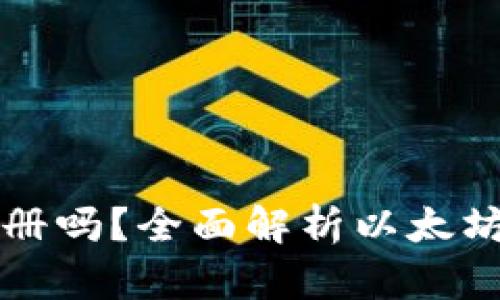 下载以太坊钱包需要注册吗？全面解析以太坊钱包的使用和注册流程