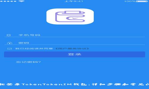 如何轻松登录TokenTokenIM钱包：详细步骤和常见问题解析
