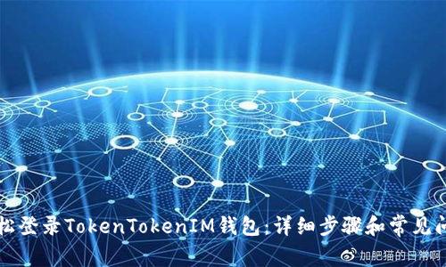 如何轻松登录TokenTokenIM钱包：详细步骤和常见问题解析