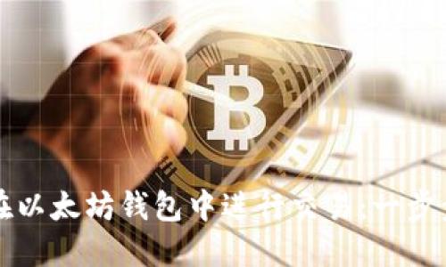 如何在以太坊钱包中进行交易：一步步指南