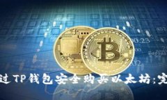 如何通过TP钱包安全购买以