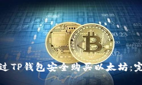 如何通过TP钱包安全购买以太坊：完整指南