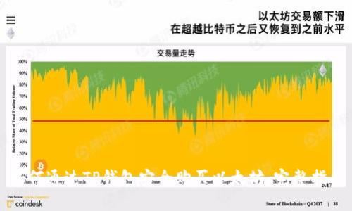 如何通过TP钱包安全购买以太坊：完整指南