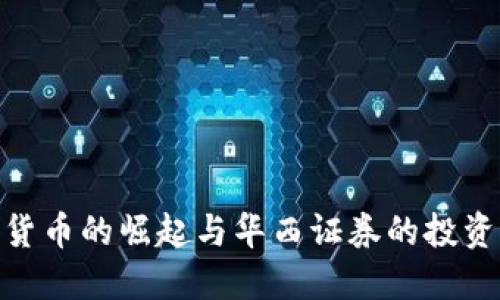 数字货币的崛起与华西证券的投资机会