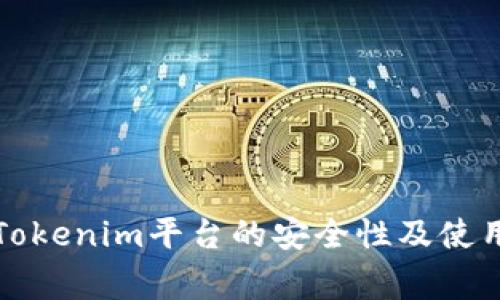 深入探讨Tokenim平台的安全性及使用注意事项