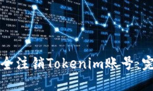 如何安全注销Tokenim账号：完整指南