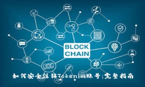 如何安全注销Tokenim账号：完整指南