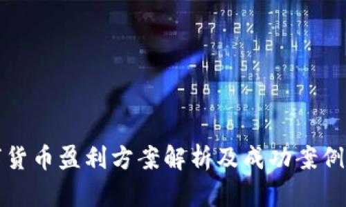 数字货币盈利方案解析及成功案例分享