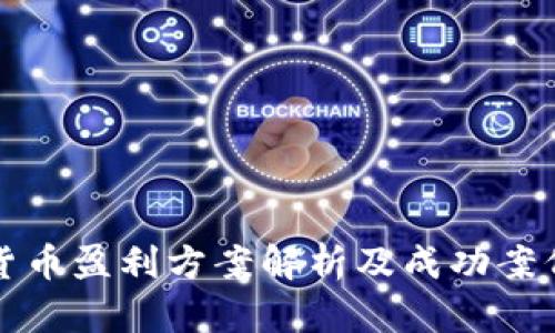 数字货币盈利方案解析及成功案例分享