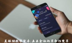 美联储数字货币：未来金