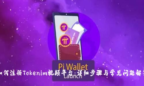 如何注册Tokenim视频平台：详细步骤与常见问题解答