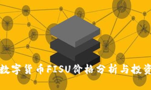 晋江数字货币FISU价格分析与投资指南