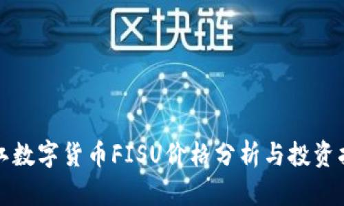 晋江数字货币FISU价格分析与投资指南
