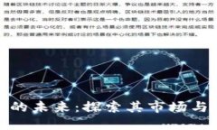 数字货币的未来：探索其