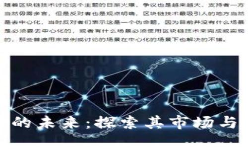 数字货币的未来：探索其市场与发展趋势