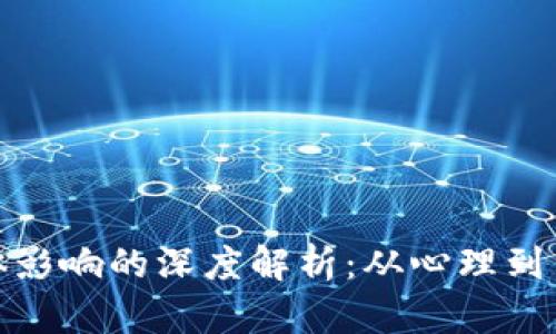 数字货币对人体影响的深度解析：从心理到生理的全面探讨