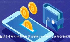 数字货币对人体影响的深