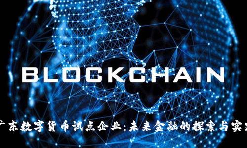 广东数字货币试点企业：未来金融的探索与实践