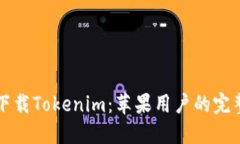 如何下载Tokenim：苹果用户
