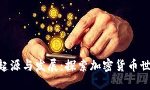 Tokenim的起源与发展：探索加密货币世界的新现象