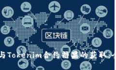 如何参与Tokenim合约糖果的
