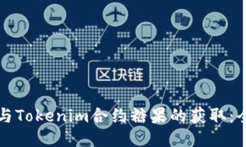 如何参与Tokenim合约糖果的获取：全面指南