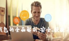 Tokenim钱包的全面解析：安