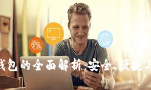 Tokenim钱包的全面解析：安全、便捷与未来发展