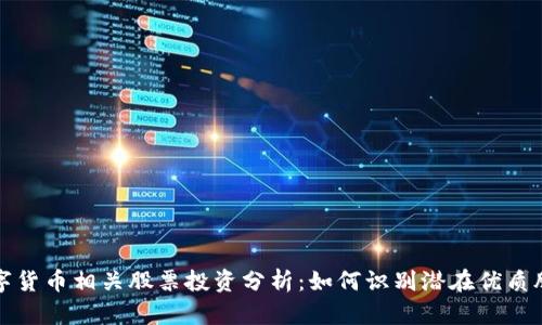 数字货币相关股票投资分析：如何识别潜在优质股票