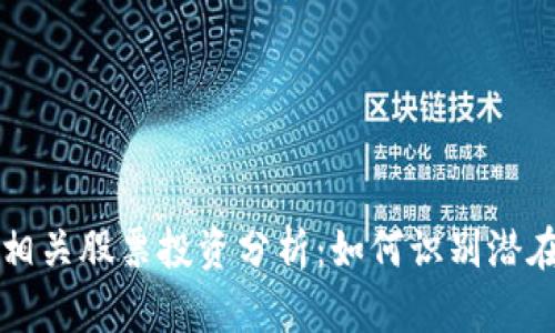 数字货币相关股票投资分析：如何识别潜在优质股票