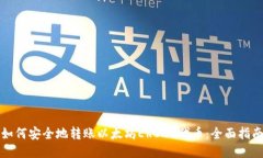 如何安全地转账以太坊E
