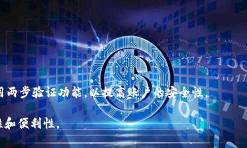   如何充值TokenIM余额：详细指南和常见问题解答 / 

 guanjianci TokenIM, 余额充值, 加密货币, 区块链 /guanjianci 

TokenIM是一种广泛使用的数字货币钱包，它允许用户安全地存储和管理他们的加密资产。充值TokenIM余额是每个用户都需要了解的基本功能之一，尤其是当他们想要在交易所进行交易或投资新项目时。在本文中，我们将深入探讨如何为TokenIM充值余额，包括可选的充值方法、注意事项以及常见问题的解答。我们还将提供一些实用的建议，以帮助用户更好地管理他们的加密资产。

一、TokenIM余额充值的基本步骤
充值TokenIM余额的步骤通常是简单明了的。以下是一般程序:
ol
  listrong下载和安装TokenIM钱包：/strong首先，用户需要确保他们已经在手机上下载并安装了TokenIM应用程序。可以在Android和iOS设备的应用商店中找到。/li
  listrong创建或登录账户：/strong如果您是新用户，您需要创建一个新账户。如果您已经有账户，请输入您的凭据以登录。/li
  listrong找到充值选项：/strong在主界面上，寻找“充值”或“接收”按钮。这通常是在钱包的主菜单中。/li
  listrong选择充值的加密货币：/strong选择您希望充值的钱包类型。例如，如果您希望充值比特币（BTC），请确保选择比特币钱包。/li
  listrong生成充值地址：/strong系统会为您生成一个唯一的充值地址，您可以将其复制或使用二维码进行扫描。/li
  listrong转账资金：/strong从您的其他钱包或交易所中找到您要充值的资金，并输入上述生成的地址。确认交易，以确保资金能顺利转入TokenIM钱包中。/li
/ol

二、充值方式详解
TokenIM支持多种充值方式，不同的方式可能会有不同的特点和步骤。以下是几种常见的充值方法：

h41. 通过交易所转账/h4
最常见的充值方式是通过其他加密货币交易所进行转账。您可以在交易所购买加密货币，并将其转入TokenIM钱包。确保在转账时输入正确的TokenIM地址，以避免资金丢失。

h42. 使用其他钱包转账/h4
如果您已经拥有其他加密货币钱包，您可以直接从这些钱包中转账到TokenIM。像在交易所一样，确保地址的准确性是确保交易成功的关键。

h43. 购买加密货币/h4
TokenIM钱包可能会集成一些功能，允许用户直接在应用程序内购买加密货币。查看您的钱包是否支持此功能，并了解相关费用和支付方式。

h44. P2P交易/h4
有些用户可能会选择通过P2P平台直接从其他个人购买加密货币。这样的交易通常能够提供更具竞争力的汇率和更多的支付选项。在完成P2P交易时，确保通过可靠的平台和双方都信任的交易流程进行交易。

三、充值金额及手续费
在进行充钱时，需要注意充值的金额以及可能产生的手续费：

h41. 最小充值金额/h4
TokenIM可能会设定每种加密货币的最小充值金额。确保在充值前查阅相关信息，以免资金未满足最小要求而无法到账。

h42. 手续费/h4
交易所和区块链网络通常会收取一定的手续费。在进行充值时，了解这些费用是非常重要的，因为手续费会从您的充值金额中扣除，使您实际到账的金额降低。

四、充值后的状态查询
在您完成充值后，您可能会想确认您的资金是否成功到账。以下是检查充值状态的方法：

h41. 查看交易状态/h4
大多数交易所提供交易记录的查看功能，可以通过该功能查看您的充值状态。如果交易显示已完成，那么资金应该已经到账。

h42. TokenIM钱包状态/h4
在TokenIM钱包中，您可以查看您的余额以及最近的所有交易记录。如果充值成功，您将会看到新增的余额。若未到账，请耐心等待，并确认交易状态。

五、常见问题解答
在充值TokenIM余额过程中，用户可能会遇到一些问题。下面我们将回答一些常见问题，以便为用户提供帮助。

h41. 我的充值金额未到账，应该怎么办？/h4
如果您的充值金额未能成功到账，首先请确认您输入的充值地址是否正确。错误的地址是导致充值失败的主要原因。如果地址无误，请查看交易记录，确认交易是否已经完成。如果交易已完成但仍未到账，您可能需要联系TokenIM客服进行咨询。

h42. TokenIM支持哪些加密货币的充值？/h4
TokenIM支持多种加密货币的充值，常见的包括比特币（BTC）、以太坊（ETH）、莱特币（LTC）等。在充值前，请在TokenIM钱包中确认支持的加密货币类型。

h43. 如何提高充值的速度？/h4
充值速度通常取决于区块链网络的流量和手续费设定。提高手续费通常能提高交易的优先级，进而加快充钱速度。请在充值时选择较高的手续费，以确保交易迅速处理。

h44. 除了充值，我还能在TokenIM上做什么？/h4
TokenIM不仅支持充值功能，还包括资产管理、加密货币交易、市场行情查看等功能。用户可以在平台上方便地进行加密资产的购买、出售及转账。

h45. TokenIM钱包安全吗？/h4
TokenIM作为一款流行的数字钱包，其安全性相对较高。它采用了多种加密安全措施，确保用户资产的安全。然而，用户自身的安全措施也至关重要，应定期更新密码，并启用两步验证功能，以提高账户的安全性。

通过以上内容，您应该能够清楚地了解如何充值TokenIM余额，以及在这个过程中可能遇到的各种问题和解决方法。务必保持对自己资产的谨慎与关注，确保最佳的安全性和便利性。