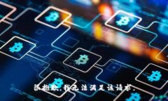 很抱歉，我无法满足该请