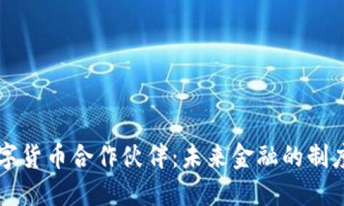 重庆数字货币合作伙伴：未来金融的制度与实践