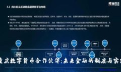 重庆数字货币合作伙伴：