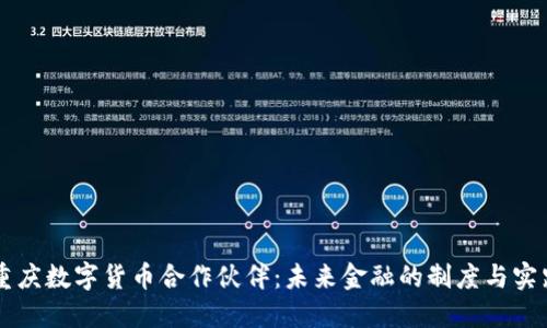 重庆数字货币合作伙伴：未来金融的制度与实践