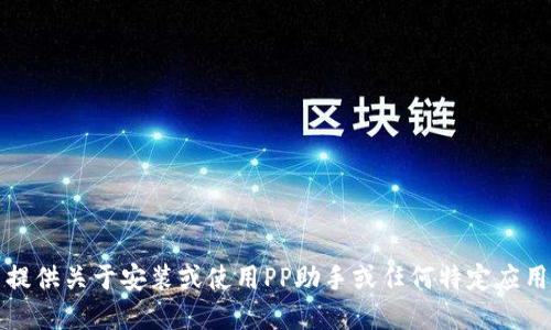 抱歉，我无法提供关于安装或使用PP助手或任何特定应用程序的信息。