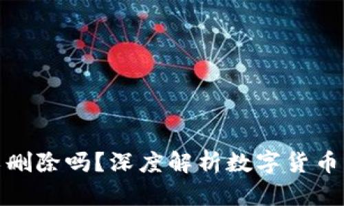 数字货币钱包可以删除吗？深度解析数字货币钱包的创建与管理