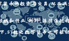   深入了解ST数之数字货币