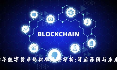 2023年数字货币题材股涨停分析：背后原因与未来趋势
