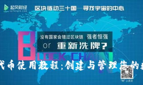 以太坊代币使用教程：创建与管理您的数字钱包