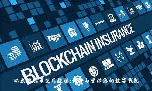 以太坊代币使用教程：创建与管理您的数字钱包