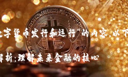 当然，我可以为你提供关于“数字货币发行和运行”的内容。以下是一个优质的和相关关键词：

数字货币发行与运行机制全解析：理解未来金融的核心