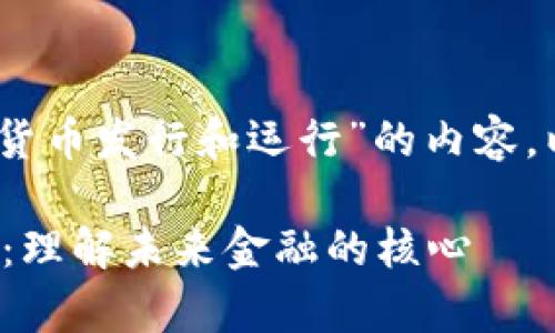 当然，我可以为你提供关于“数字货币发行和运行”的内容。以下是一个优质的和相关关键词：

数字货币发行与运行机制全解析：理解未来金融的核心