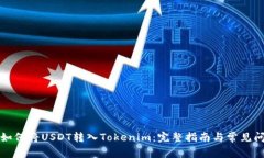 Title: 如何将USDT转入Token