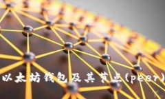 如何选择以太坊钱包及其