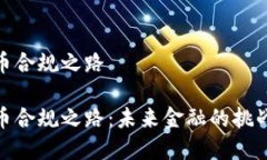 数字货币合规之路数字货
