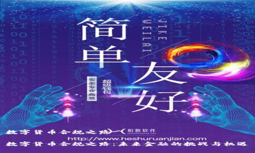 数字货币合规之路

数字货币合规之路：未来金融的挑战与机遇