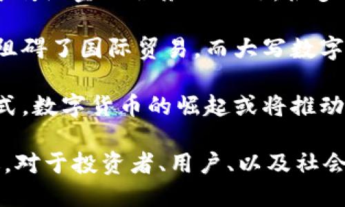   深入探索大写数字货币的未来与机遇 / 
 guanjianci 数字货币, 大写数字货币, 区块链技术, 数字资产 /guanjianci 

数字货币的兴起已经成为现代金融体系中一个不可忽视的重要部分。在这项技术不断发展的过程中，大写数字货币作为一种新兴的货币形式，凭借其独特的优势逐渐获得了大众的关注与认可。本文将深入分析大写数字货币的概念、特点、未来发展趋势，以及它在现代经济体系中的应用。

什么是大写数字货币？

大写数字货币（Capitalized Digital Currency）是指基于区块链技术的一种电子货币，它与传统货币相比，具有去中心化、即时交易和高透明度等特点。这种新型货币的出现为全球经济带来了新的机遇和挑战。

大写数字货币通常是指市值较高的数字货币，如比特币、以太坊等。这些货币由于其市场总值、交易量和用户基础的广泛性，成为了投资者和用户使用的主要选择。随着人们对数字货币的认知和接受度日益提高，大写数字货币的生态系统也在快速向前发展。

大写数字货币的特点

大写数字货币有几个显著的特点，使其区别于传统货币，下面我们将一一分析：

1. **去中心化：** 大写数字货币通常是去中心化的，这意味着没有单一的机构或公司控制这些货币的发行和管理。这种机制使得用户能够在没有中介的情况下进行交易，提高了交易的自由度和灵活性。

2. **安全性：** 大写数字货币运用区块链技术，所有交易记录都是公开透明的并且难以篡改，这为用户提供了一定的安全保障。用户的资产不可被轻易修改或盗取，增加了其投资的安全性。

3. **快捷性：** 传统的资金转账过程常常需要经过多个中介，且耗时较长。而大写数字货币的交易可以在几秒钟内完成，尤其在跨境交易中，能有效节省时间和降低成本。

4. **可编程性：** 大写数字货币的技术基础使其具备了可编程性，可以在其上开发智能合约等应用程序，拓展其在金融服务、供应链管理等领域的应用潜力。

大写数字货币的未来发展趋势

随着技术的不断进步和市场需求的变化，大写数字货币的未来发展趋势值得关注。

1. **市场规范化：** 随着数字货币市场的快速增长，政府对其监管力度也在持续加大。此外，各国开始完善相关的法律法规，以确保市场的健康发展。这将进一步增强消费者的信心，并吸引更多投资者进入市场。

2. **更多的应用场景：** 大写数字货币的应用场景将不断拓展。从金融服务到供应链管理，再到物联网和智能合约，越来越多的行业会看到数字货币的潜在价值，推动其广泛的应用。

3. **技术演进：** 伴随着区块链技术的不断演进，大写数字货币的技术基础将变得更加稳健与高效。二层扩展技术、可扩展性方案等革新，将会提升交易速度和系统承载能力，从而更好地支持全球用户。

4. **金融对接：** 银行业和数字货币将会越来越紧密地结合。一些传统金融机构已经开始探索与数字货币的对接，包括提供数字货币的托管服务，甚至推出数字货币ETF（交易所交易基金），这将促进数字货币的主流化。

相关问题解析

1. 大写数字货币如何影响传统金融体系？

数字货币的出现，不仅是一种投机工具，还在逐步改变传统金融体系的运作方式。首先，数字货币的去中心化特性削弱了传统金融机构的中介角色。用户可以通过数字货币直接进行交易，降低了交易成本和时间。

其次，数字货币的全球性质使其可以在任何地方进行交易，这为跨国商业和个人交易提供了便利。对于海外华人和跨国企业而言，数字货币为他们提供了更为直接、高效的转账途径。为了应对这种变革，传统金融机构可能需要重新考虑它们的市场定位和服务方式。

此外，随着越来越多的投资者参与到数字货币的交易中，传统市场将面临竞争压力。投资者的兴趣将可能从传统核心资产转向数字货币，导致市场动态发生变化。市场波动性或将加剧，从而影响机构的资产配置策略。

2. 大写数字货币的法律监管现状如何？

当前，大写数字货币的法律监管现状仍处于不断发展的阶段。不同国家和地区对于数字货币的态度不一，有的地区出台了支持性法规，而有的则对其持反对态度。

例如，许多国家强调保护消费者权益，开始建立数字货币交易所的监管框架。在美国，证监会（SEC）正致力于通过匹配现有证券法来监管大写数字货币。同时，欧洲国家也在寻求构建统一的数字货币监管政策，以提升市场透明度。

然而，监管还面临很多挑战，包括技术的快速变化、市场的不确定性等。未来，全球范围内的相关法规有可能会加强协调与合作，以应对数字货币带来的新问题，确保市场的稳定与安全。

3. 大写数字货币的投资风险有哪些？

尽管大写数字货币具有巨大的潜力和机会，但也并非没有风险。首先，市场波动性极大，数字货币的价格通常受多种因素影响，包括政策变化、市场情绪、技术缺陷等。这使得投资者面临着价格快速下跌的风险。

其次，安全问题也是一个不容忽视的风险。不少用户在数字货币交易所的操作中遭遇过盗窃和欺诈等事件，这给投资者带来了直接的经济损失。尽管近年来金融科技行业已经在改善安全措施，但黑客攻击和技术漏洞仍然是潜在威胁。

此外，监管的不确定性也为投资带来了风险。随着各国对数字货币监管政策逐渐成型，政策的变化可能会对市场产生巨大的影响。例如，突然的禁令或限制可能导致投资者恐慌性抛售，造成市场崩溃。

4. 如何安全地投资大写数字货币？

在投资大写数字货币时，确保安全性至关重要。首先，选择一个信誉良好的交易平台进行交易非常重要。用户应查看该平台的背景信息、合规性以及是否有获得金融监管机构的许可。在入市之前，用户需要充分了解相关费用和市场性质。

其次，用户应考虑使用硬件钱包或冷钱包来存储自己的数字资产，这将较大程度上减少被黑客攻击的风险。永远不要将大额数字货币存放在交易所，确保个人资产的安全和隐私。此外，定期备份钱包文件，以防止数据损坏或丢失。

最后，建议投资者在投资前进行充分的市场调查与分析。了解市场动态和相关技术，评估风险，制定合理的投资策略，而不是盲目跟风，以降低投资风险。

5. 大写数字货币未来的社会影响

未来，大写数字货币将在社会经济的多个方面产生深远的影响。首先，数字货币有潜力促进金融包容性，尤其是在发展中国家。由于传统金融服务的不足，很多人无法获得银行账户或金融服务，而大写数字货币提供了一个低门槛的金融生态，可以使更多人参与到金融活动中。

其次，数字货币还可能促进国际贸易的便利化。传统的国际支付方式通常涉及多种货币的转换和高额的手续费，这在一定程度上阻碍了国际贸易。而大写数字货币能够减少中间环节，降低跨境交易的成本，提高交易效率。

最后，随着数字货币技术的不断发展，它将引发一场关于货币本质与价值的深刻讨论。许多人开始反思传统货币的功能和存在方式，数字货币的崛起或将推动我们重新审视货币领域的基础概念，探索新的移动支付与交易模式，进而影响到社会结构的变革。

总的来说，大写数字货币作为一种新兴的货币形式，正在重塑现代经济的格局。虽然其发展面临诸多挑战，但也蕴含着巨大的机遇。对于投资者、用户、以及社会各界而言，如何抓住这一机遇，将是未来重要的课题。